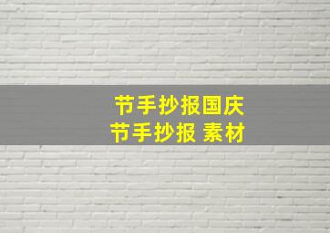 节手抄报国庆节手抄报 素材